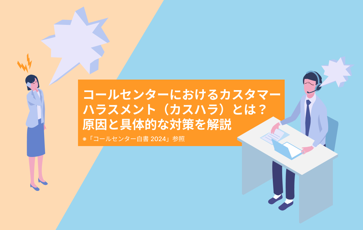 コールセンターにおけるカスタマーハラスメント（カスハラ）とは？具体的な対策を解説