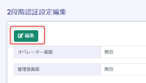 2段階認証設定メニュー