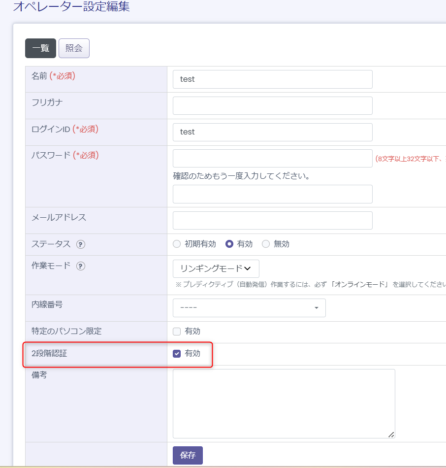 オペレーター2段階認証アプリ設定