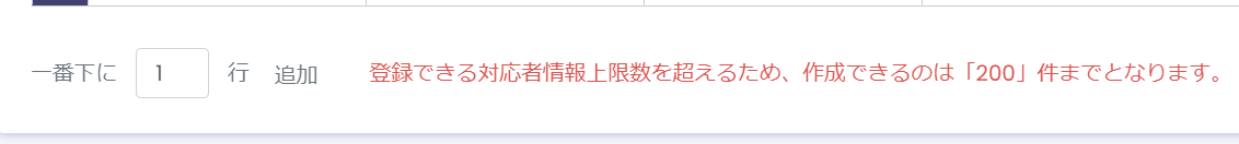 行追加エラーメッセージ例