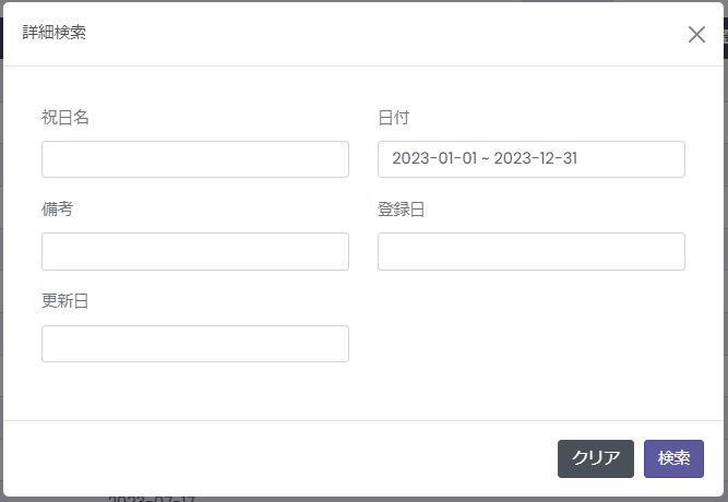 祝日設定詳細検索画面