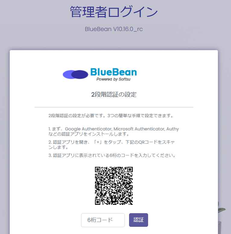 管理者2段階認証QRコード画面