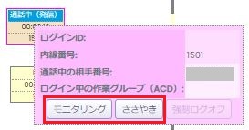 モニタリング・ささやき選択ポップアップ