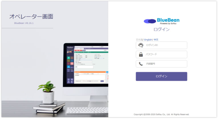 テレワークでのセキュリティ対策が施されているBlueBeanのオペレーター画面です。