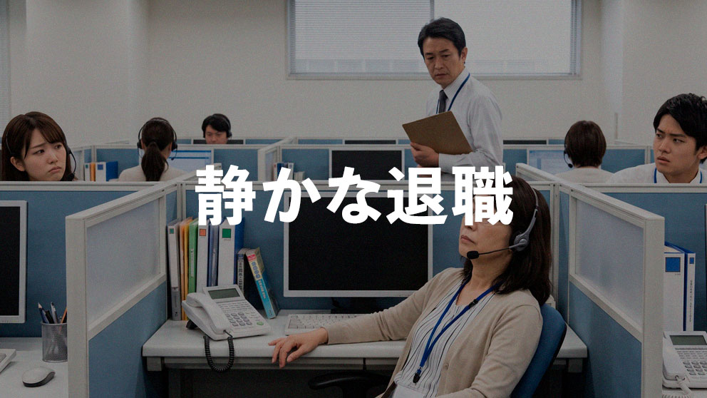 急増する「静かな退職」とは?コールセンターのモチベーション低下を防ぐマネジメント術