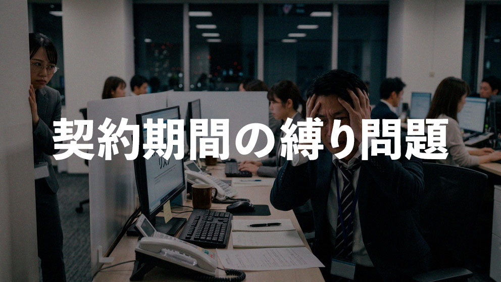 導入前に要確認!コールセンターシステムの「契約期間の縛り」がもたらすリスク