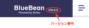 BlueBeanのソフトフォンのバージョンの記載箇所を説明しています。