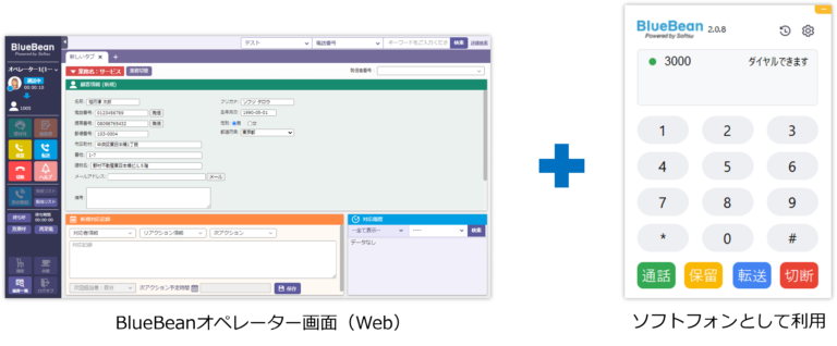 BlueBeanのソフトフォンのBlueBeanオペレーター画面（Web）＋「ソフトフォンとして利用」するシーンを説明しています。