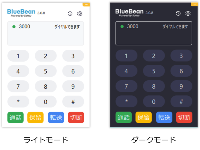 BlueBeanのソフトフォンのダークモード・ライトモードを説明しています。