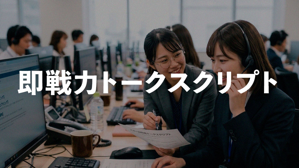 新人を入社1日目で即戦力化するトークスクリプトの考え方