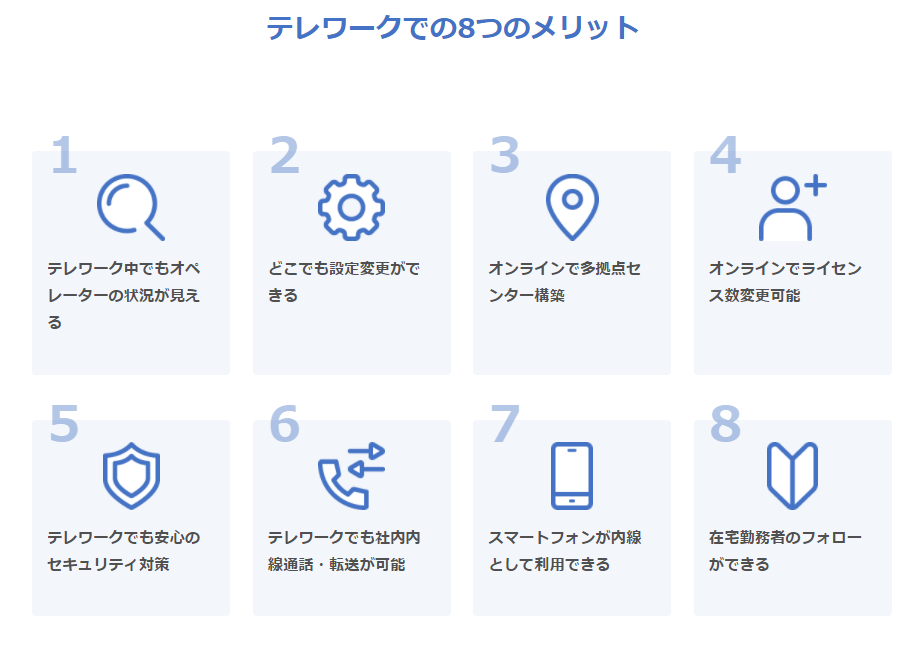 テレワークにおける8つのメリットを指しています。