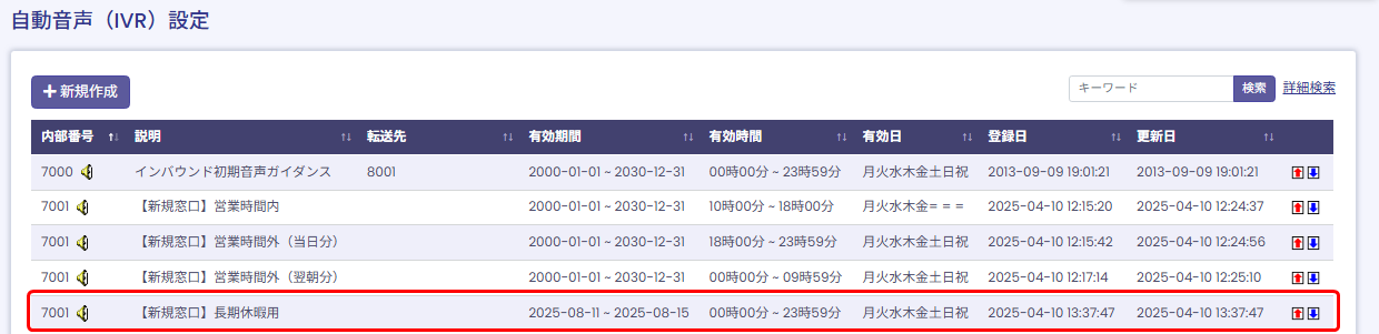 【BlueBeanFAQ】IVR一覧作成後
