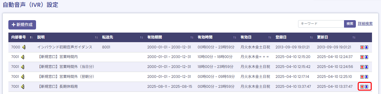 【BlueBeanFAQ】IVR一覧順番変更
