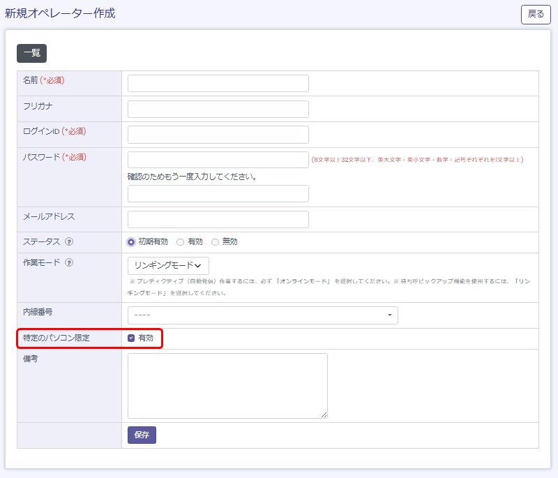 【BlueBeanFAQ】オペレーター特定のパソコン限定