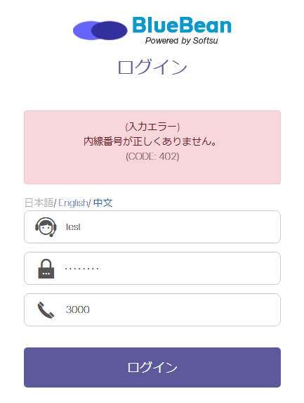 【BlueBeanFAQ】内線番号相違