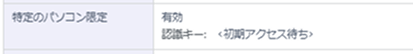 【BlueBeanFAQ】特定のパソコン限定初回アクセス待ち
