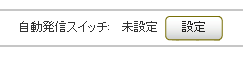 【BlueBeanFAQ】自動発信スイッチ