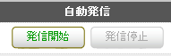 【BlueBeanFAQ】自動発信発信開始