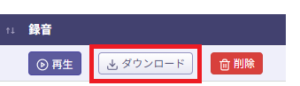 【BlueBeanFAQ】録音データ1通話DL