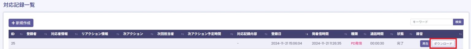 【BlueBeanFAQ】録音データ1通話DL補足
