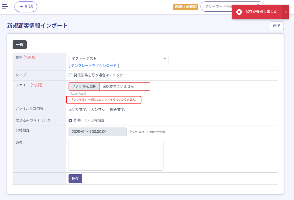 【BlueBeanFAQ】顧客情報インポートcsvエラー