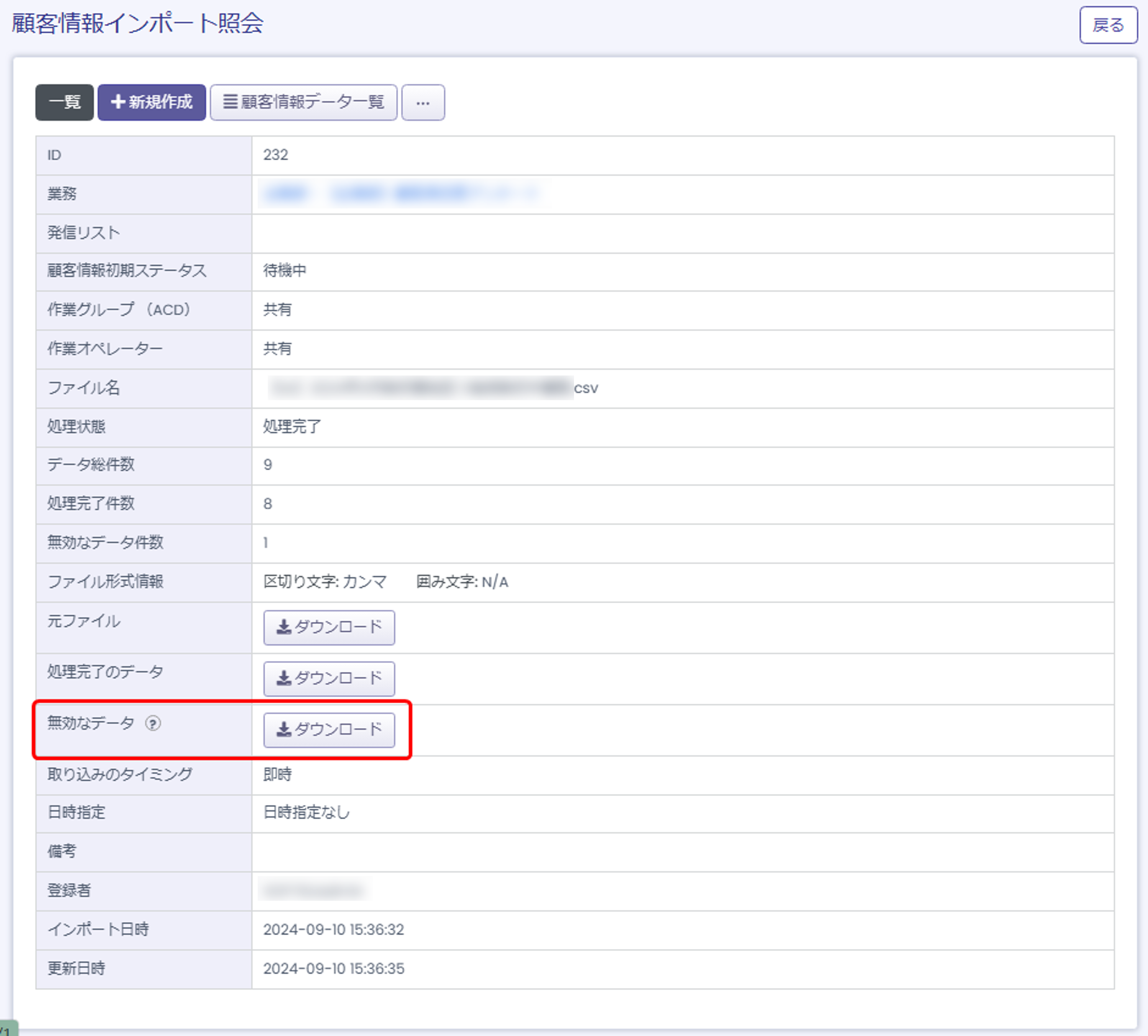 【BlueBeanFAQ】顧客情報インポート無効なデータ