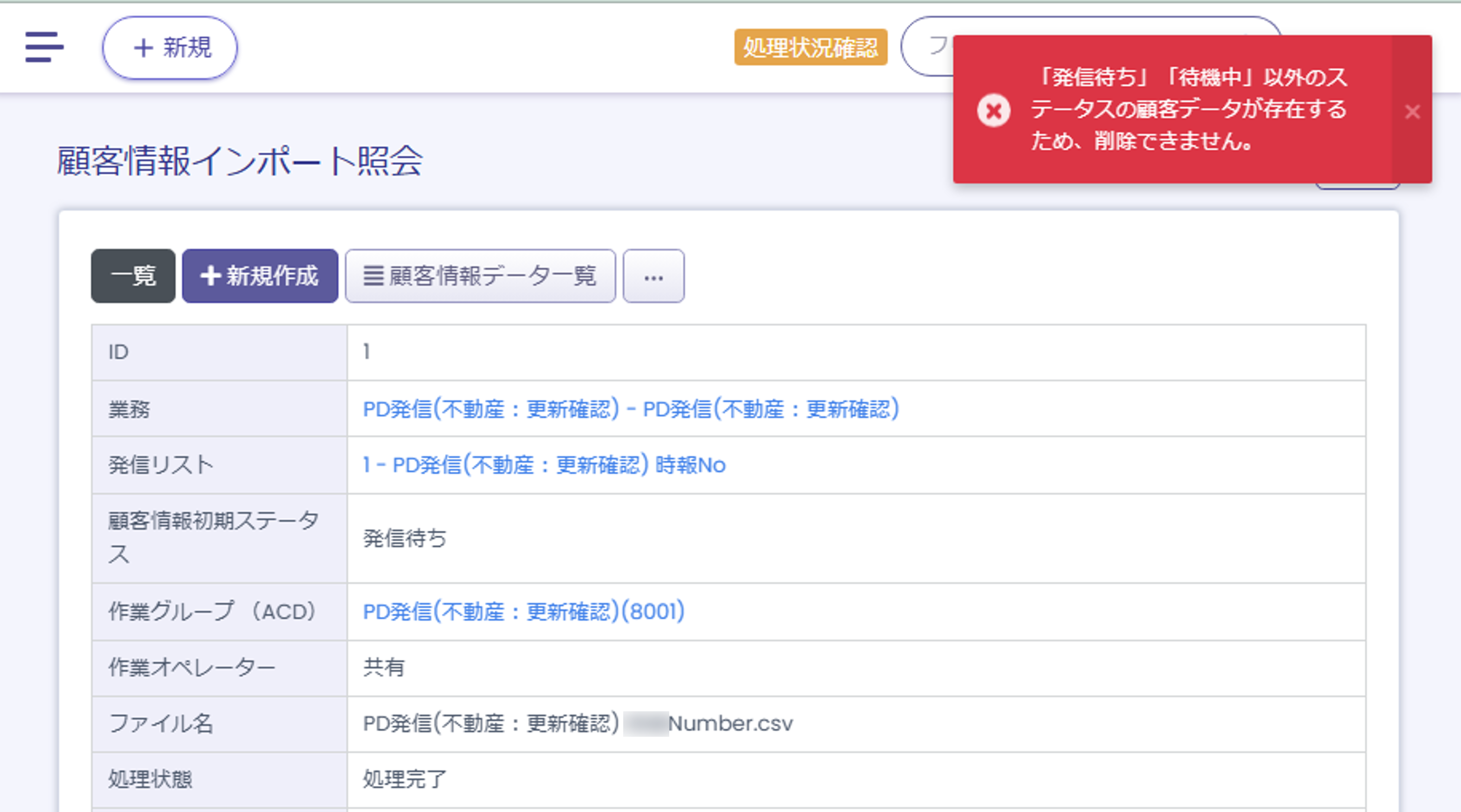 【BlueBeanFAQ】顧客情報削除エラー