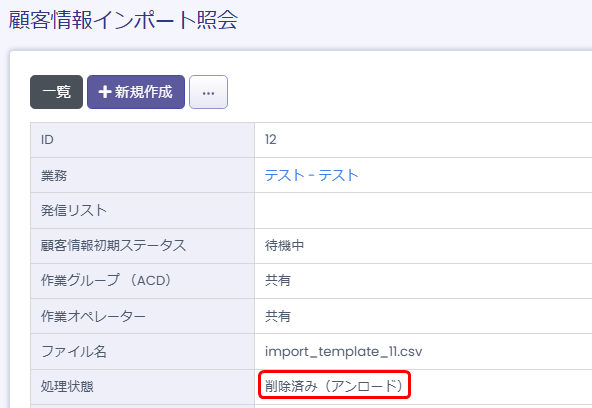 【BlueBeanFAQ】顧客情報削除（アンロード）