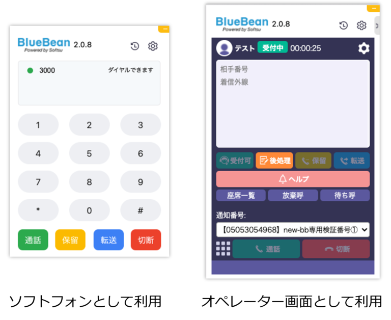 【BlueBean】ソフトフォン利用切り替え