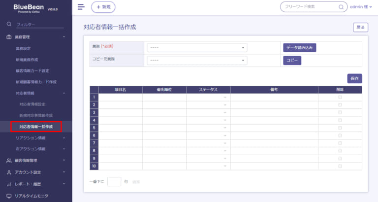 【BlueBean】対応者情報一括作成