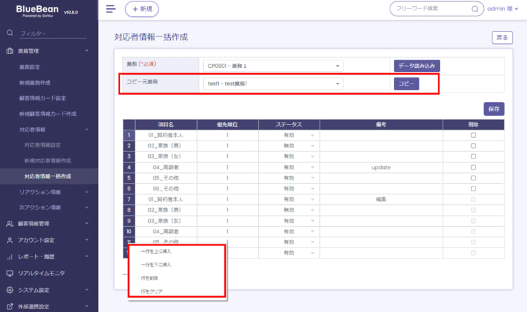 【BlueBean】対応者情報一括作成コピー元選択
