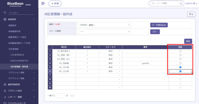 【BlueBean】対応者情報一括作成削除にチェック