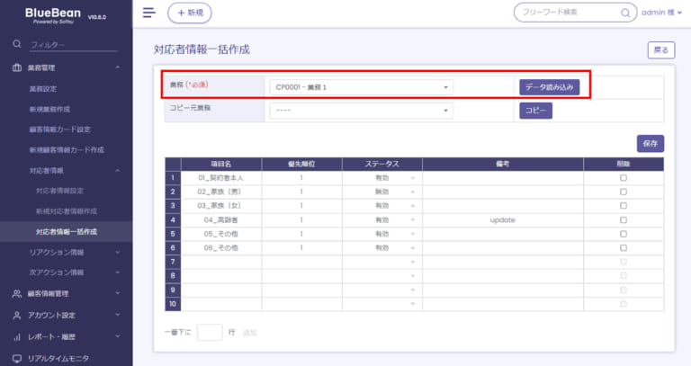 【BlueBean】対応者情報一括作成業務選択