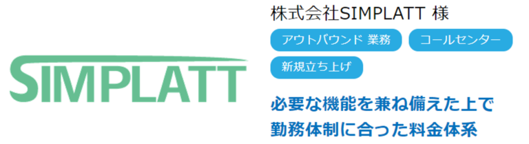 【BlueBean導入事例】SIMPLATT様