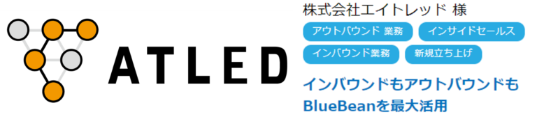 【BlueBean導入事例】エイトレッド様