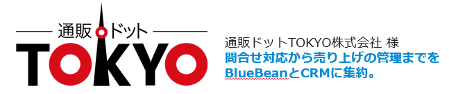 【BlueBean導入事例】通販ドットTOKYO様