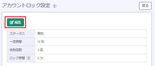 アカウントロック設定画面