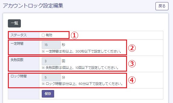 アカウントロック設定編集画面