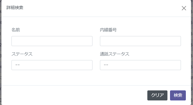 内線番号設定 詳細検索画面