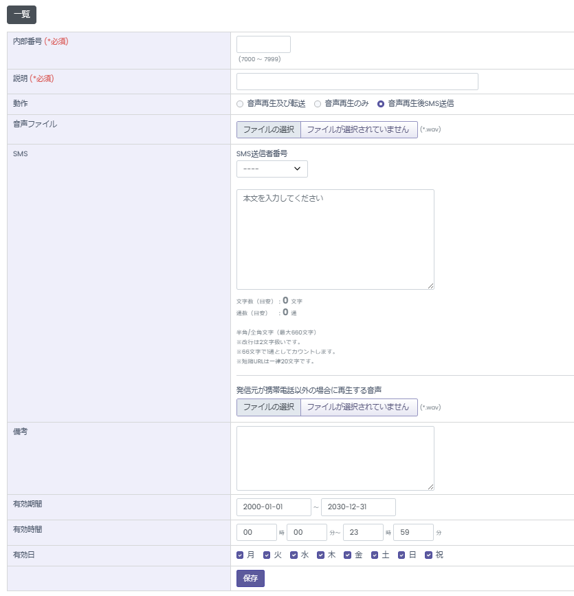 IVRSMS機能 設定画面