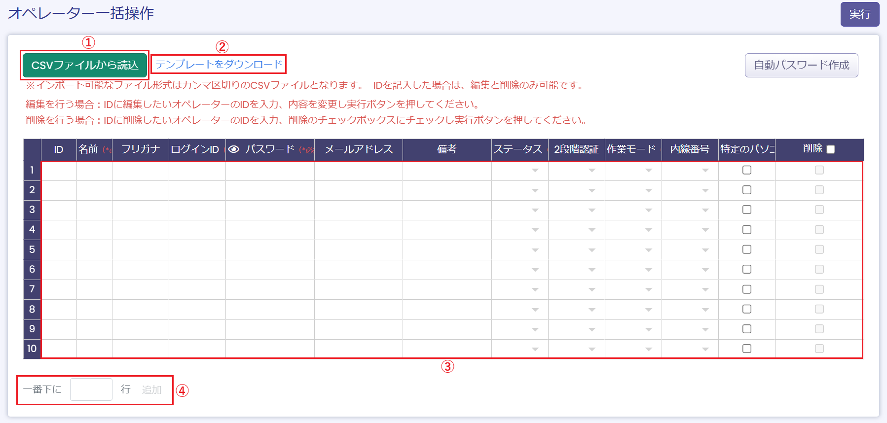 新規オペレーター一括作成画面1