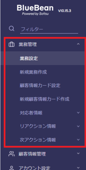 業務設定のメイン画面概要