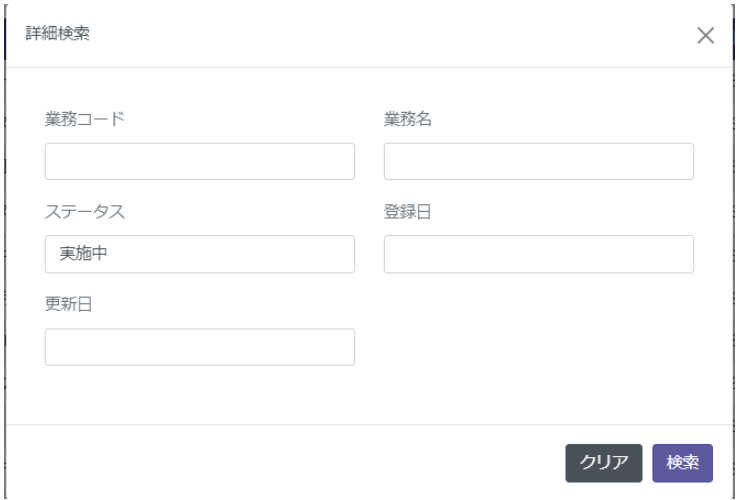 業務リスト検索オプションのスクリーンショット