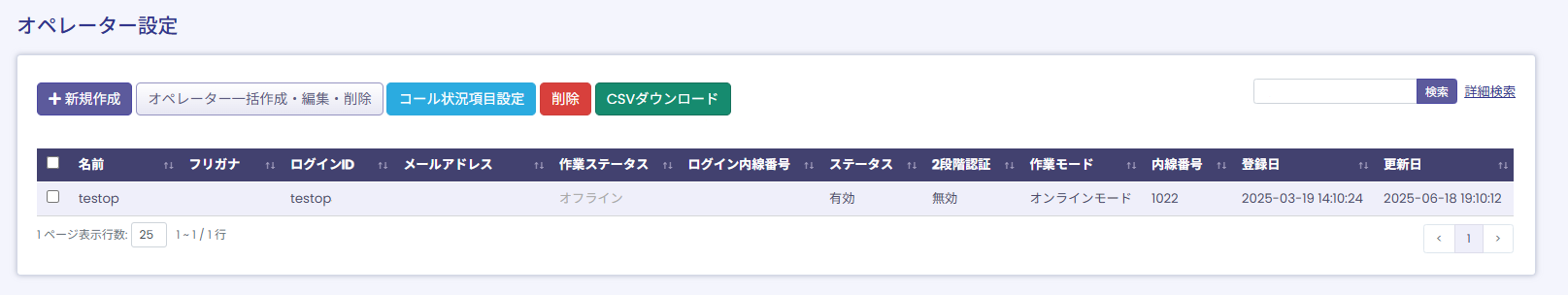 オペレーター設定画面