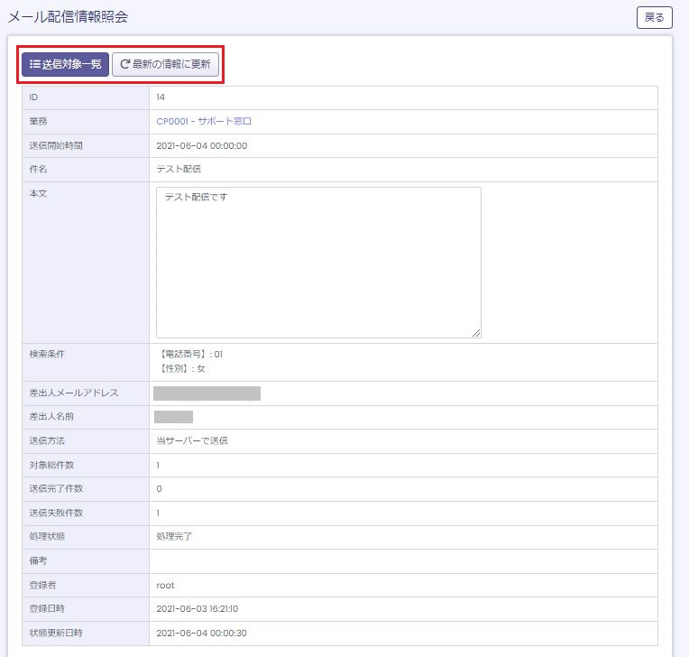 メール配信情報照会画面