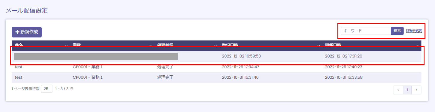 メール配信設定一覧画面