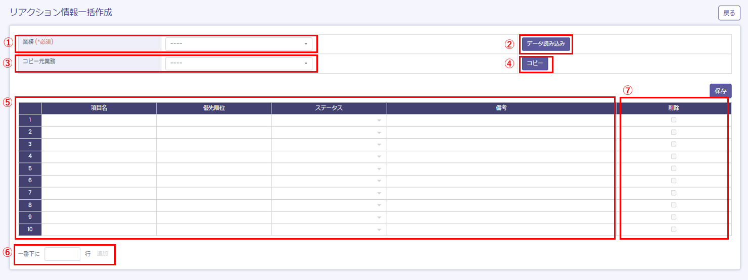リアクション情報一括作成画面