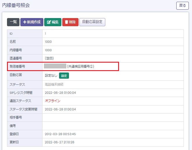 内線番号の発信者番号設定画面