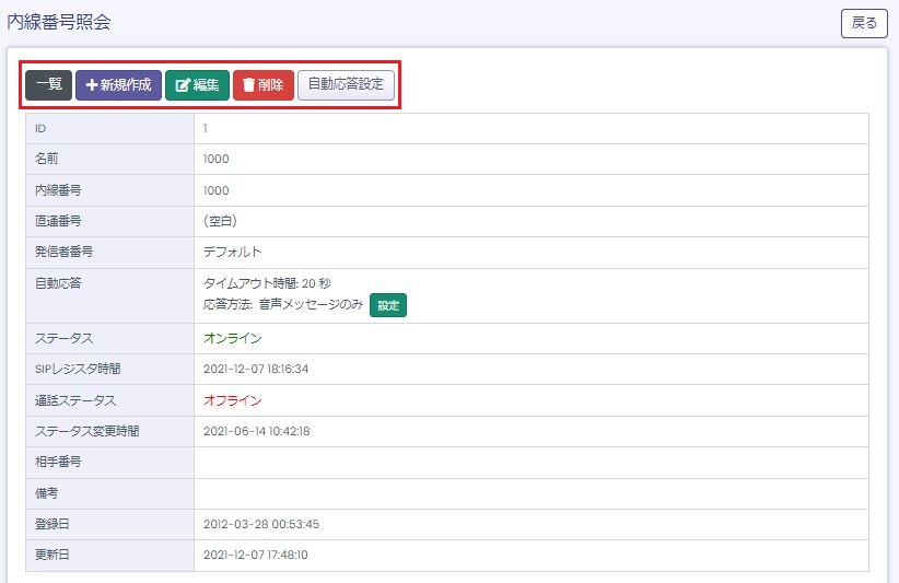 内線番号照会画面