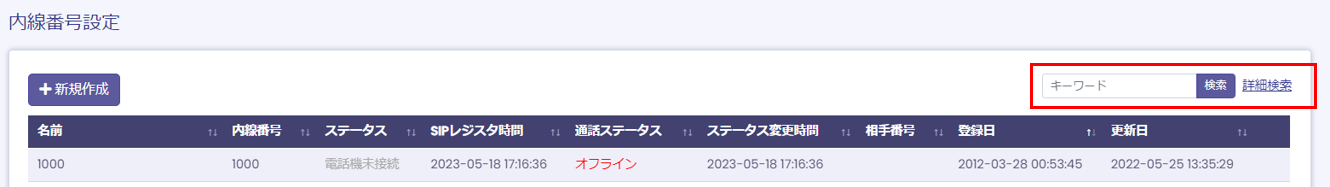 内線番号設定一覧画面